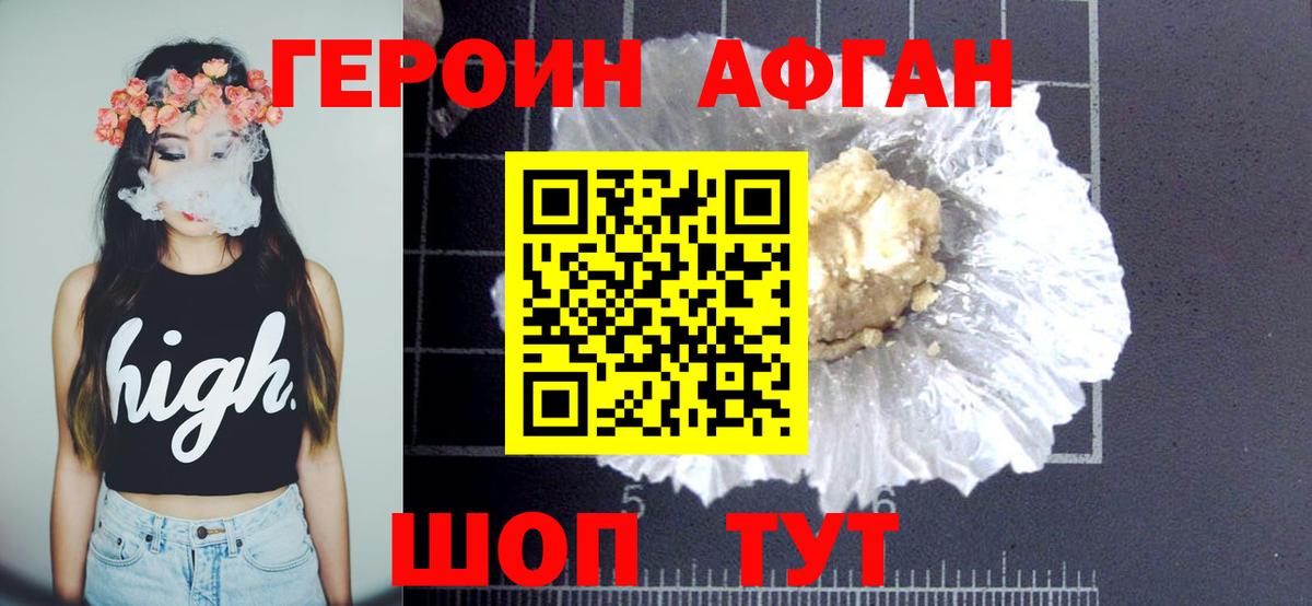 ГЕРОИН Афган  Вход с VPN  Курск 